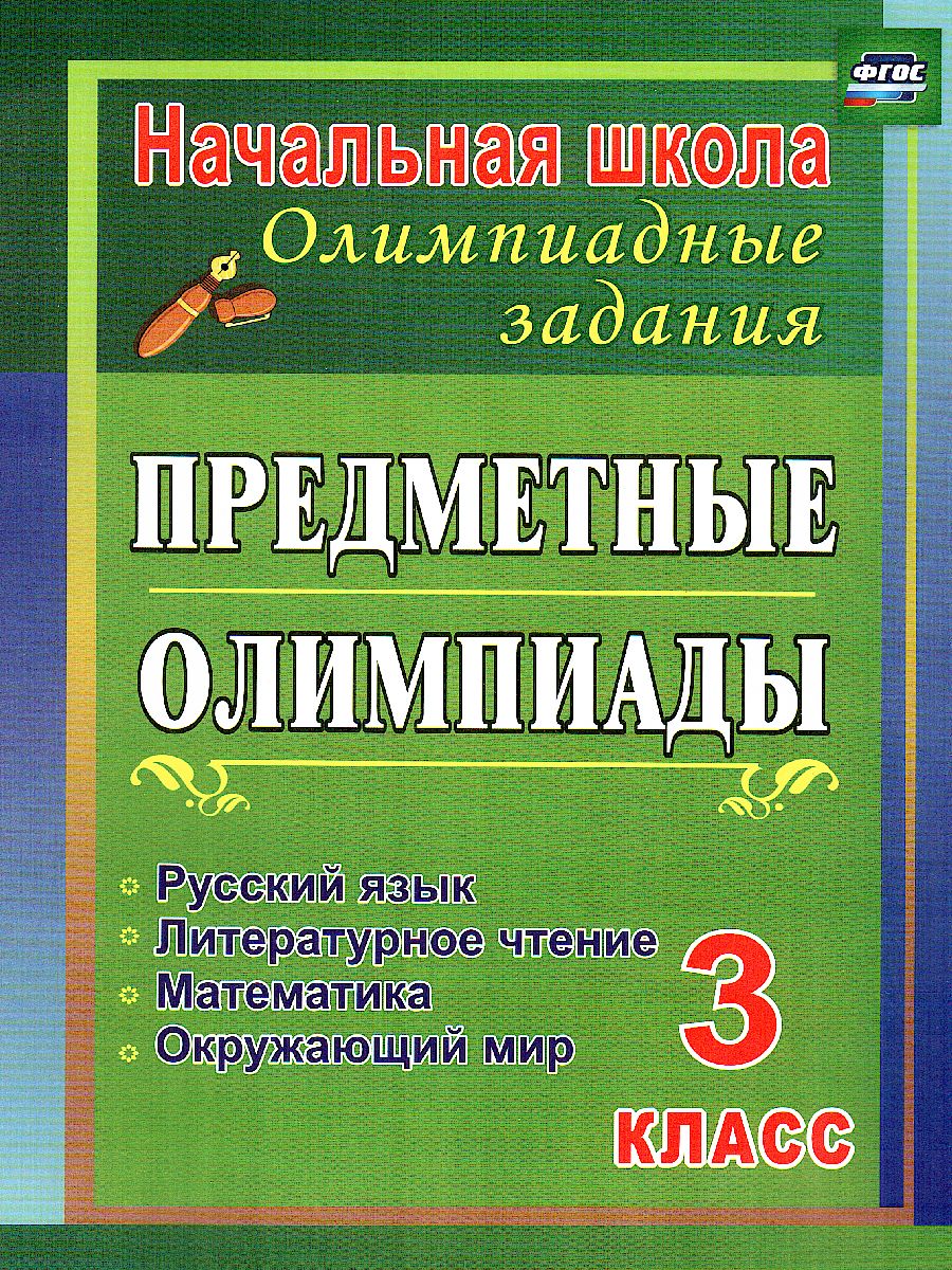 Обложка книги Предметные олимпиады. Русский язык, Математика, Литературное чтение, Окружающий мир 3 класс, Автор Бауэр И.Е., издательство Учитель | купить в книжном магазине Рослит