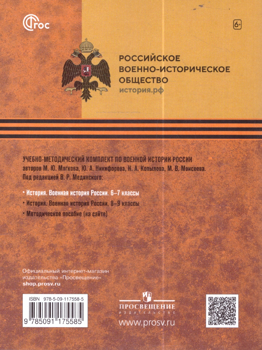 Обложка книги История. Военная история России 6-7 классы. Учебное пособие, Автор Мягков М.Ю. Никифоров Ю.А. Копылов Н.А. Моисеев М.В. Под редакцией Мединского В.Р, издательство Просвещение | купить в книжном магазине Рослит