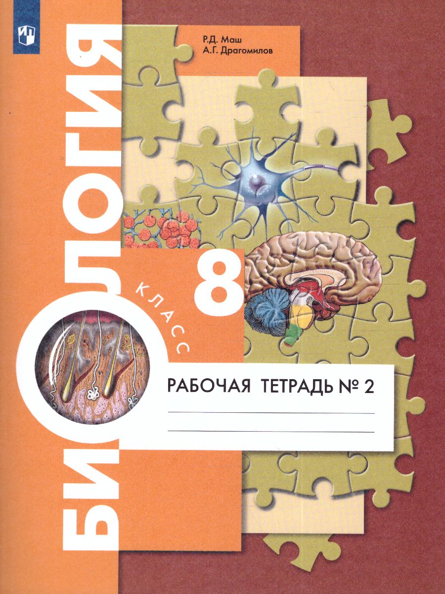 Обложка книги Биология 8 класс. Рабочая тетрадь №2 ФГОС, Автор Маш Р.Д. Драгомилов А.Г., издательство Просвещение | купить в книжном магазине Рослит