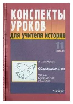 Обложка книги Обществознание 11 класс. Часть 2. Современное общество. Конспекты уроков, Автор Бахмутова Л.С., издательство Владос | купить в книжном магазине Рослит