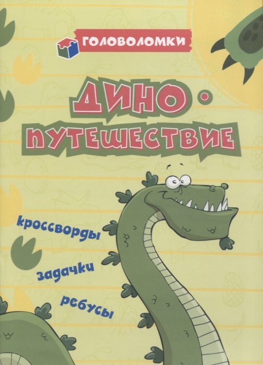 Обложка книги Головоломки. ДИНОпутешествие: кроссворды, задачки, ребусы, Автор Рудова С. С., издательство Учитель | купить в книжном магазине Рослит