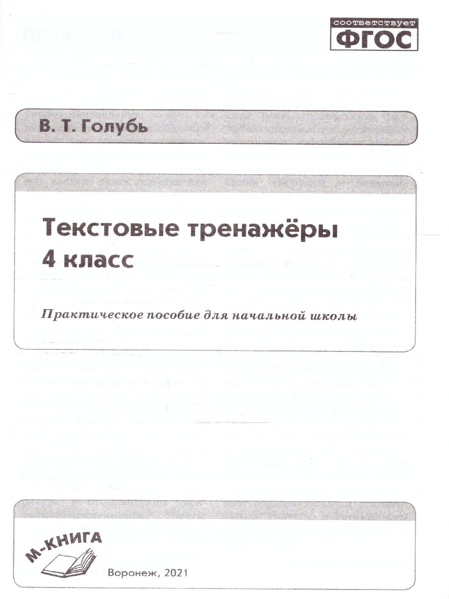 Обложка книги Текстовые тренажёры 4 класс. ФГОС, Автор Голубь В.Т., издательство ТЦУ | купить в книжном магазине Рослит