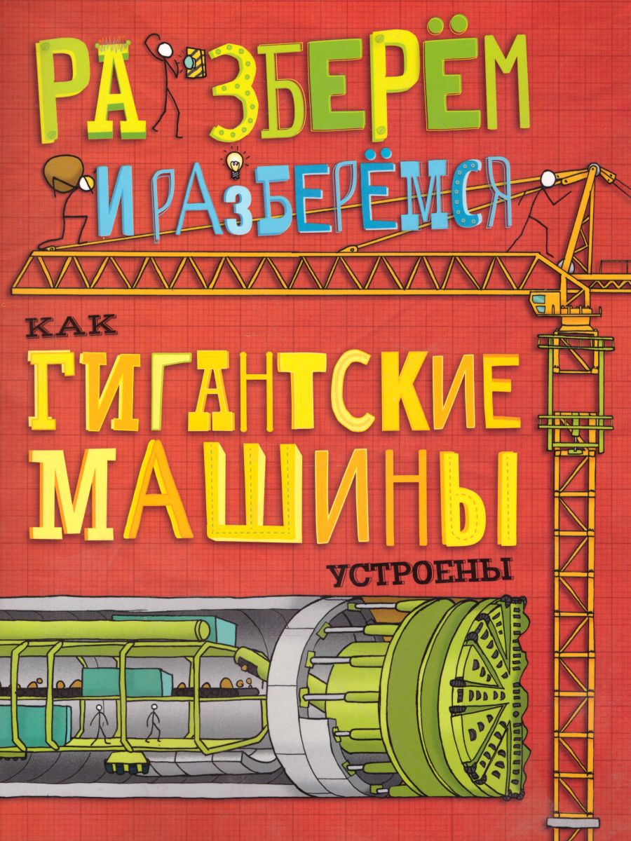 Обложка Как гигантские машины устроены/ Разберём и разберёмся, издательство АСТ-Пресс | купить в книжном магазине Рослит
