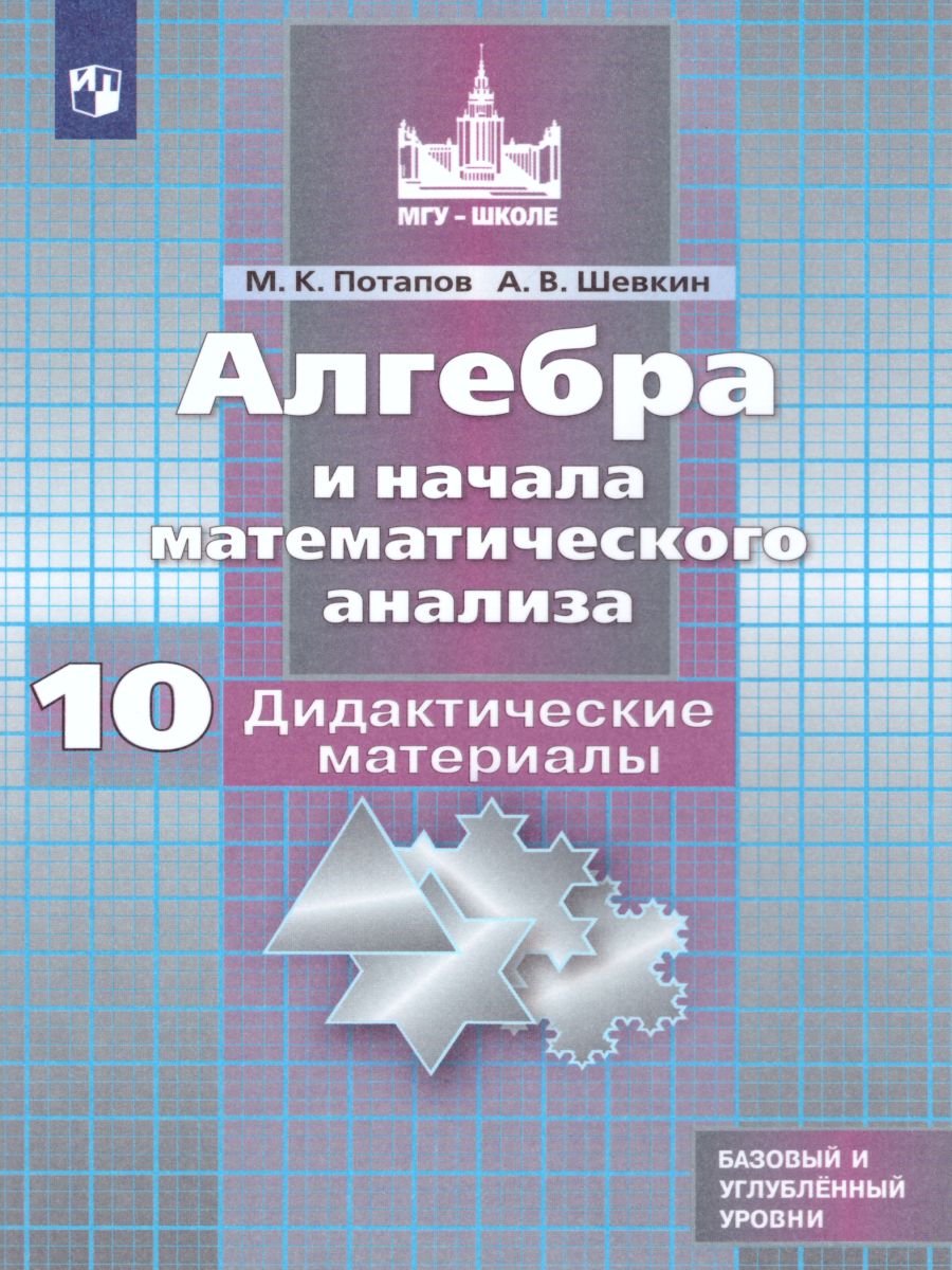Обложка книги Алгебра и начала математического анализа 10 класс. Дидактические материалы к учебнику Никольского, Автор Потапов М.К. Шевкин А.В., издательство Просвещение/Союз                                   | купить в книжном магазине Рослит