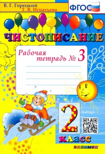 Обложка книги Чистописание 2 класс. Рабочая тетрадь №3. ФГОС, Автор Горецкий В.Г. Игнатьева Т.В., издательство Экзамен | купить в книжном магазине Рослит