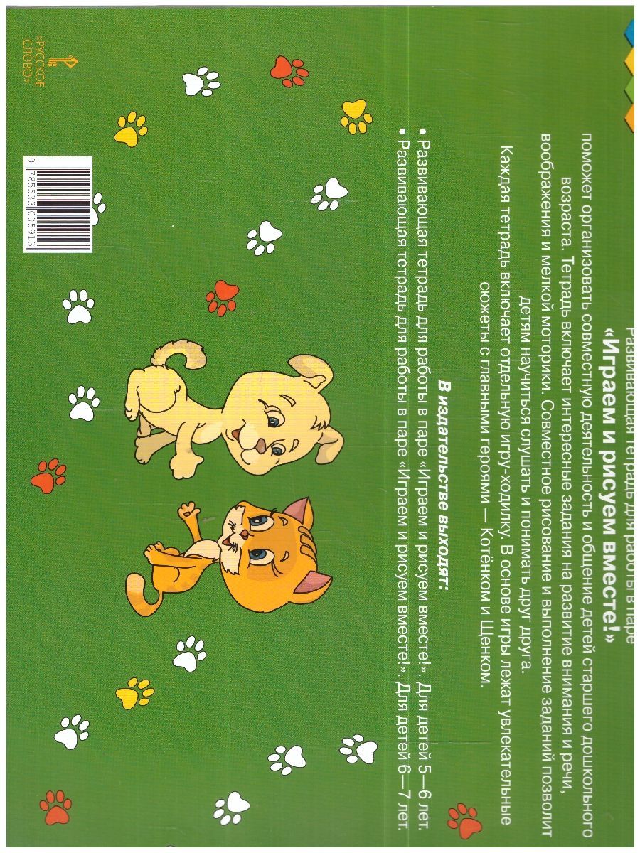 Обложка книги Играем и рисуем вместе! Развивающая тетрадь для работы в паре. Для детей 5-6 лет, Автор Каралашвили Е.А. Павлова Л. И., издательство Мозаичный парк                                     | купить в книжном магазине Рослит