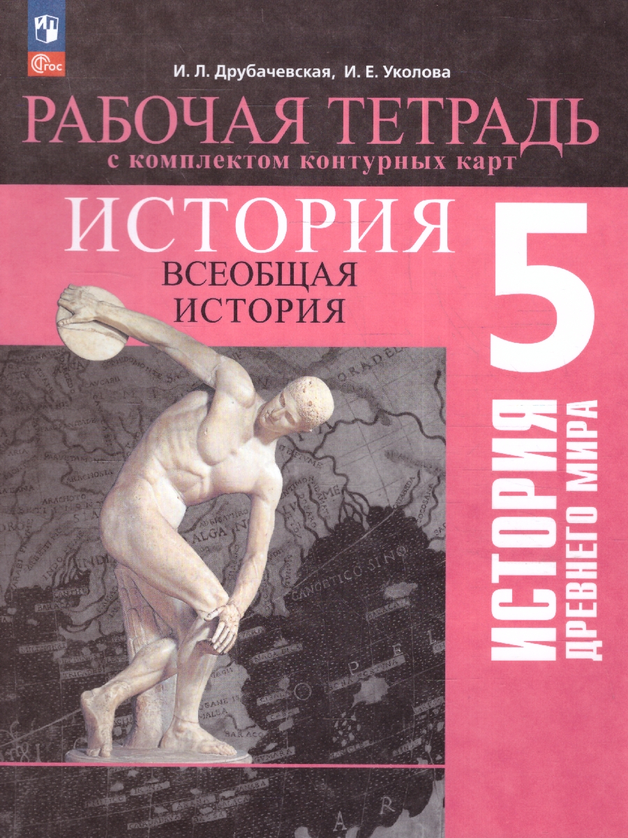 Обложка книги История Древнего мира 5 класс. Рабочая тетрадь с комплектом контурных карт (ФП2022), Автор Друбачевская И.Л. Уколова И. Е., издательство Просвещение | купить в книжном магазине Рослит