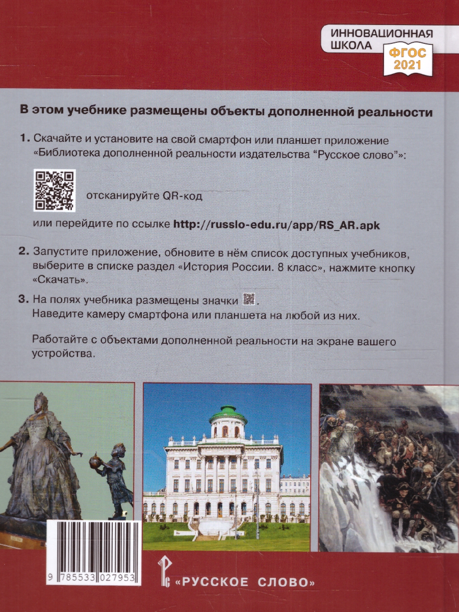 Обложка книги История России 8 класс. XVIII век. Обновленный, Автор Захаров В. Н. Пчелов Е. В., издательство Русское слово | купить в книжном магазине Рослит
