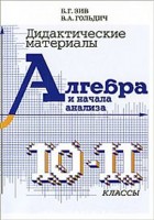 Обложка книги Алгебра и начала анализа 10-11 классы. Дидактические матер., Автор Зив Б.Г. Гольдич В.А., издательство ВИКТОРИЯ | купить в книжном магазине Рослит