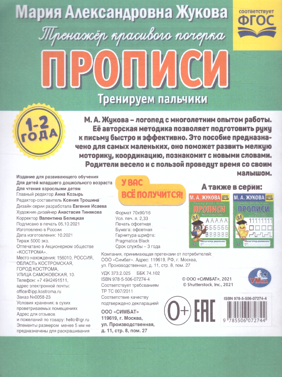 Обложка книги Прописи 1-2 года. Тренируем пальчики. Тетрадь дошкольника, Автор Жукова М. А., издательство Умка                                               | купить в книжном магазине Рослит