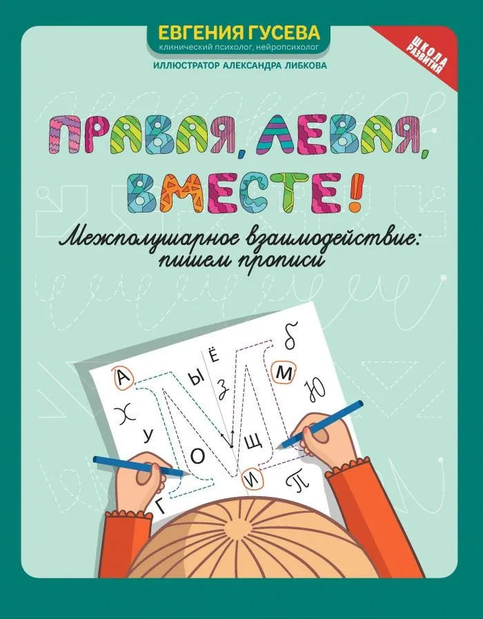 Обложка книги Правая, левая, вместе ! Межполушарное взаимодействие. Пишем прописи, Автор Гусева Е. О., издательство Феникс ТД                                          | купить в книжном магазине Рослит
