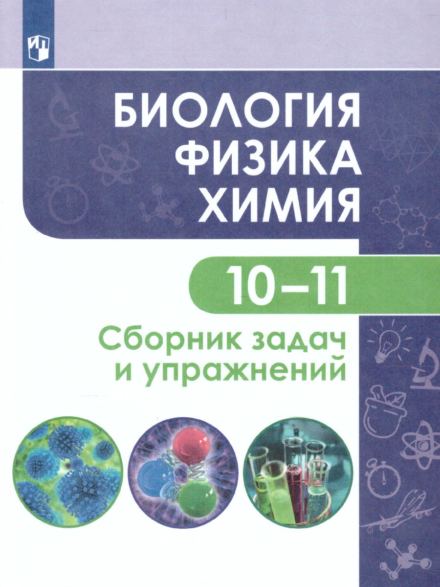 Обложка книги Биология. Физика. Химия 10-11 класс. Сборник задач и упражнений, Автор Кулягина Г.П. Мещерякова Л.В. Миловзорова А.М., издательство Просвещение | купить в книжном магазине Рослит