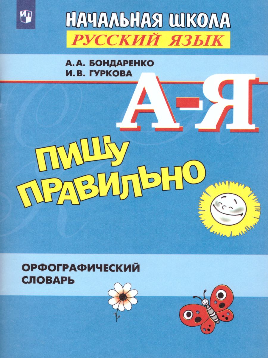 Обложка книги Пишу правильно. Орфографический словарь для начальной школы, Автор Бондаренко А.А. Гуркова И.В., издательство Просвещение | купить в книжном магазине Рослит