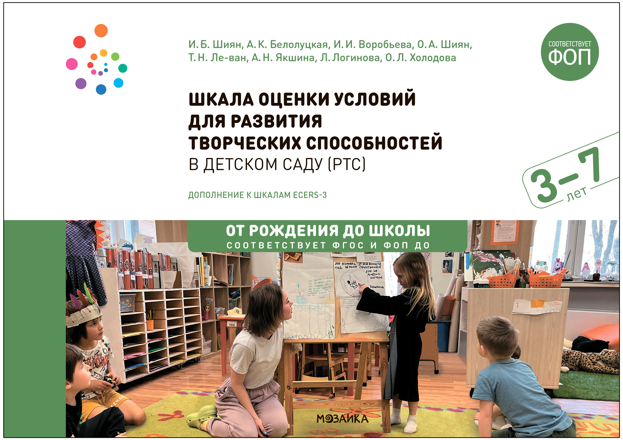 Обложка книги Шкала оценки условий для развития творческих способностей в детском саду, Автор Белолуцкая А. К. Воробьева И. И. Ле-ван Т. Н. Л, издательство Мозаика-Синтез | купить в книжном магазине Рослит