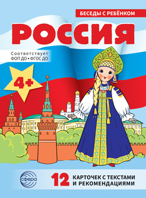 Обложка книги Беседы с ребенком. Россия, Автор Цветкова Т.В., издательство Сфера | купить в книжном магазине Рослит