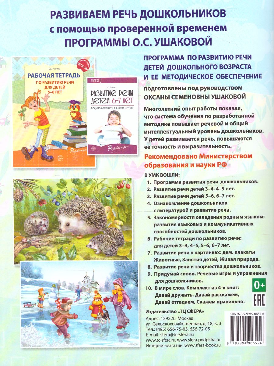 Обложка книги Рабочая тетрадь по развитию речи для детей 6-7 лет, Автор Ушакова О.С., издательство Сфера | купить в книжном магазине Рослит