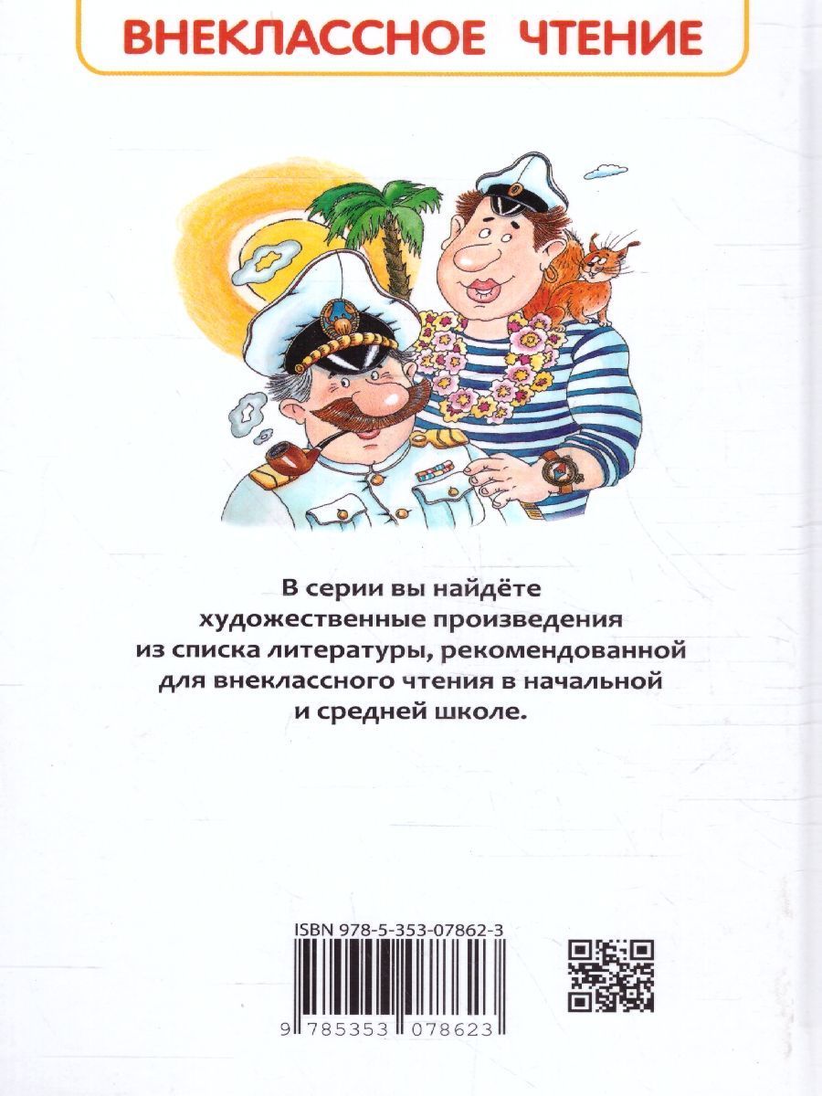 Обложка Приключение капитана Врунгеля, издательство РОСМЭН | купить в книжном магазине Рослит