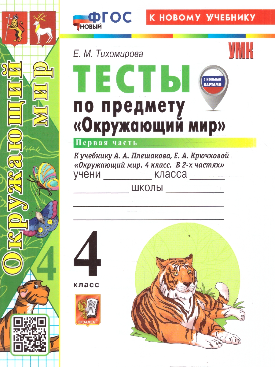 Обложка книги Окружающий мир 4 класс. Тесты. Часть 1. С новыми картами, Автор Тихомирова Е. М., издательство Экзамен | купить в книжном магазине Рослит