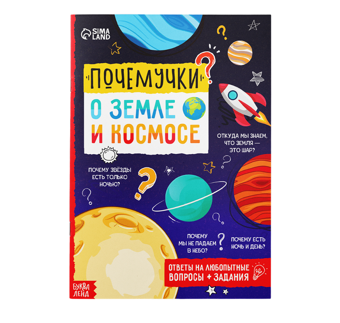 Обложка Книга обучающая "Почемучки: о земле и космосе", издательство Буква-Ленд                                         | купить в книжном магазине Рослит