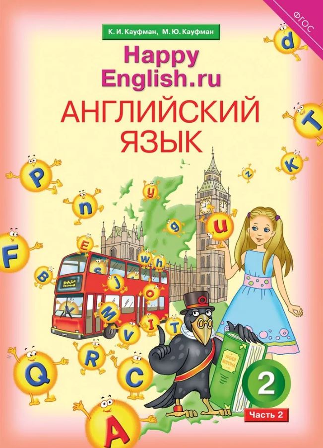 Обложка книги Happy English.ru 2 класс в 2-х частях . Часть 2 QR-код для аудио, Автор Кауфман К.И., издательство Титул | купить в книжном магазине Рослит