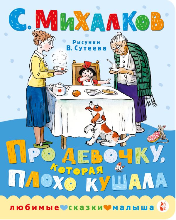Обложка Про девочку, которая плохо кушала, издательство АСТ | купить в книжном магазине Рослит