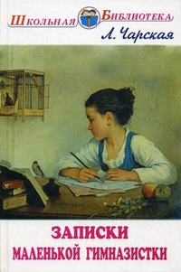 Обложка книги Записки маленькой гимназистки, Автор Чарская Л.А., издательство Искатель | купить в книжном магазине Рослит