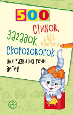 Обложка книги 500 стихов, загадок, скороговорок для развития речи детей, Автор Сон С.Л Шипошина Т.В. Иванова Н.В, издательство Сфера | купить в книжном магазине Рослит