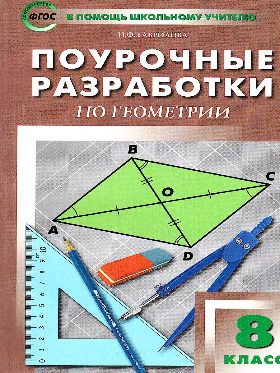 Обложка книги Поурочные разработки по Геометрии 8 класс. Универсальное издание.  К УМК Л.С. Атанасяна, Автор Гаврилова Н.Ф., издательство Вако | купить в книжном магазине Рослит