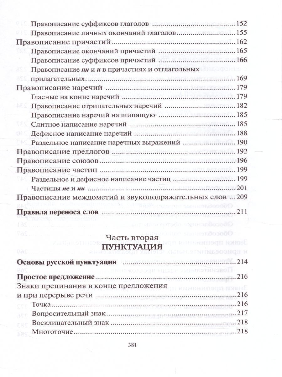 Обложка книги Русский язык Орфография и пунктуация (мягкий переплет), Автор Розенталь Д.Э. Голуб И.Б., издательство Айрис | купить в книжном магазине Рослит