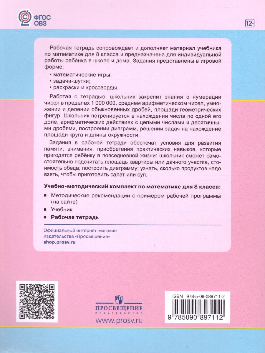 Обложка книги Математика 8 класс. Рабочая тетрадь. Для специализированных коррекционных школ VIII вида, Автор Алышева Т.В., издательство Просвещение | купить в книжном магазине Рослит