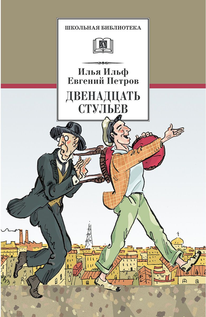 Обложка книги Двенадцать стульев, Автор Ильф И.А. Петров Е.П., издательство Детская литература | купить в книжном магазине Рослит