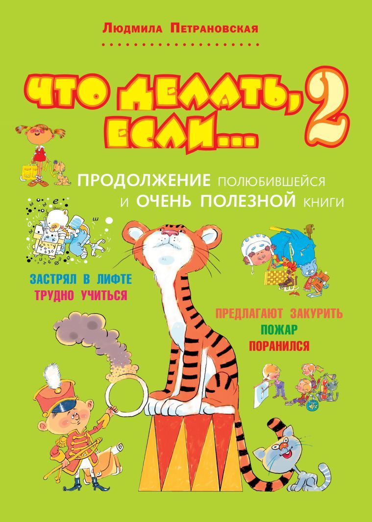Обложка книги Что делать, если... 2, Автор Петрановская Л.В., издательство АСТ | купить в книжном магазине Рослит