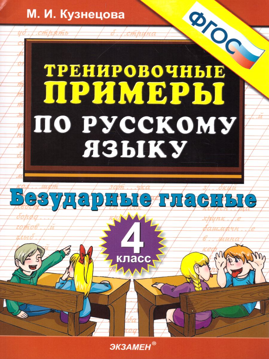 Обложка книги Тренировочные примеры по Русскому языку 4 класс. Безударные гласные. ФГОС, Автор Кузнецова М.И., издательство Экзамен | купить в книжном магазине Рослит