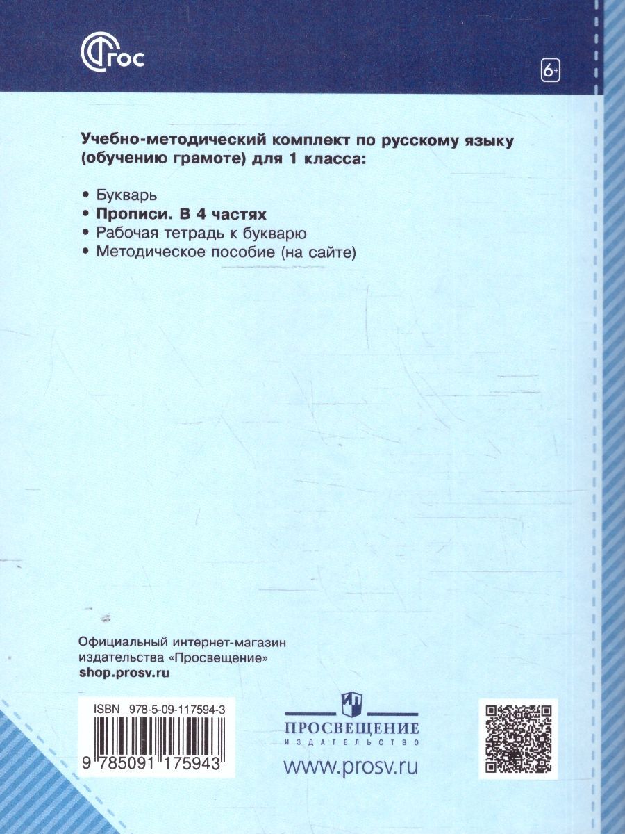 Обложка книги Пропись 1 класс. Часть 1. К Букварю Андриановой. К новому учебному пособию, Автор Илюхина В.А., издательство Просвещение | купить в книжном магазине Рослит