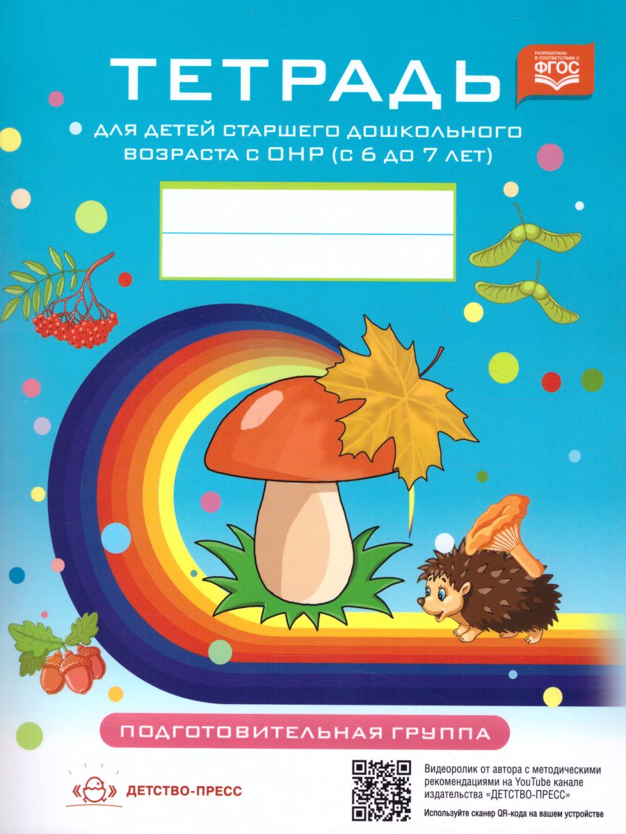 Обложка книги Тетрадь для детей старшего дошкольного возраста с ОНР (с 6 до 7 лет) Подготовительная к школе группа. Новые цветные. ФГОС, Автор Нищева Н.В., издательство ДЕТСТВО-ПРЕСС | купить в книжном магазине Рослит