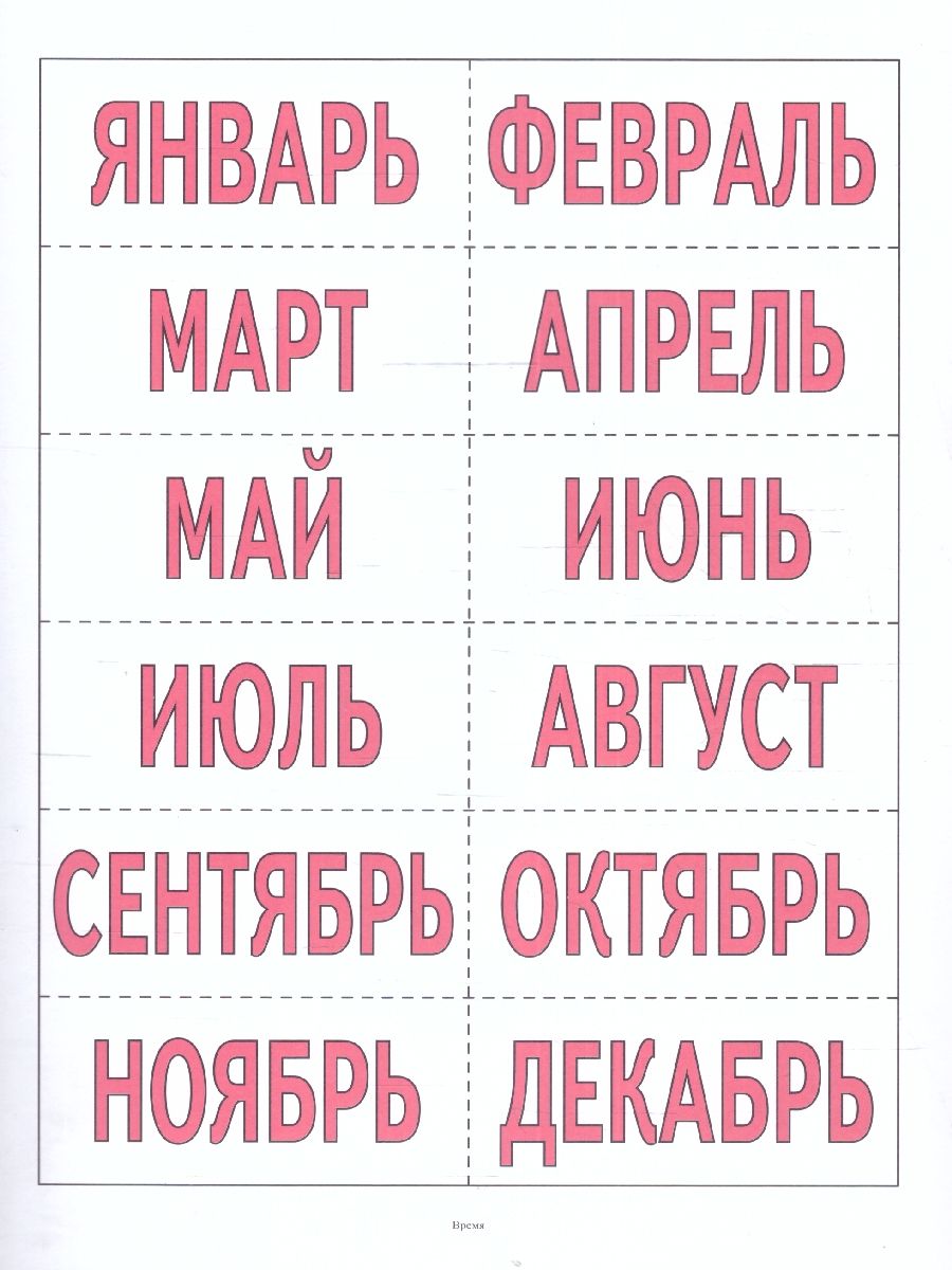 Обложка книги Знакомимся со временем, Автор , издательство Весна-Дизайн | купить в книжном магазине Рослит