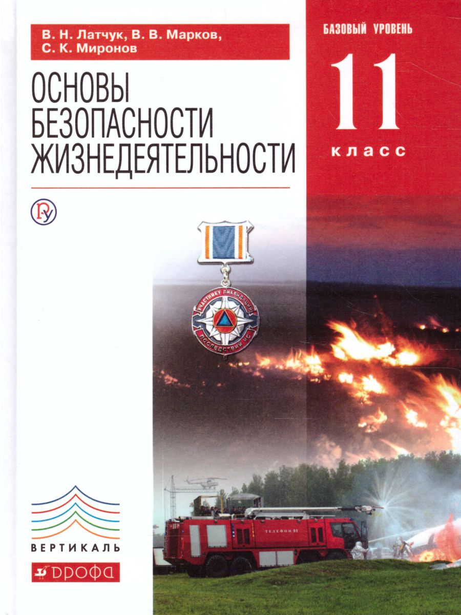 картинка ОБЖ 11 класс (базовый уровень). ВЕРТИКАЛЬ. ФГОС от магазина Рослит