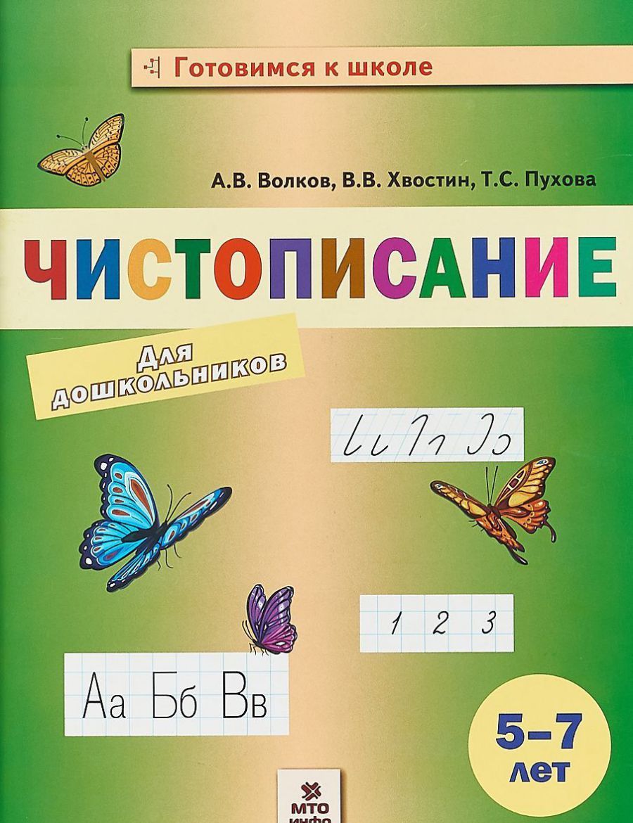 Обложка книги Волков  Чистописание для дошкольников. 5-7 лет. (МТО инфо), Автор Волков А.В. Хвостин В.В. Пухова Т.С., издательство МТО инфо | купить в книжном магазине Рослит