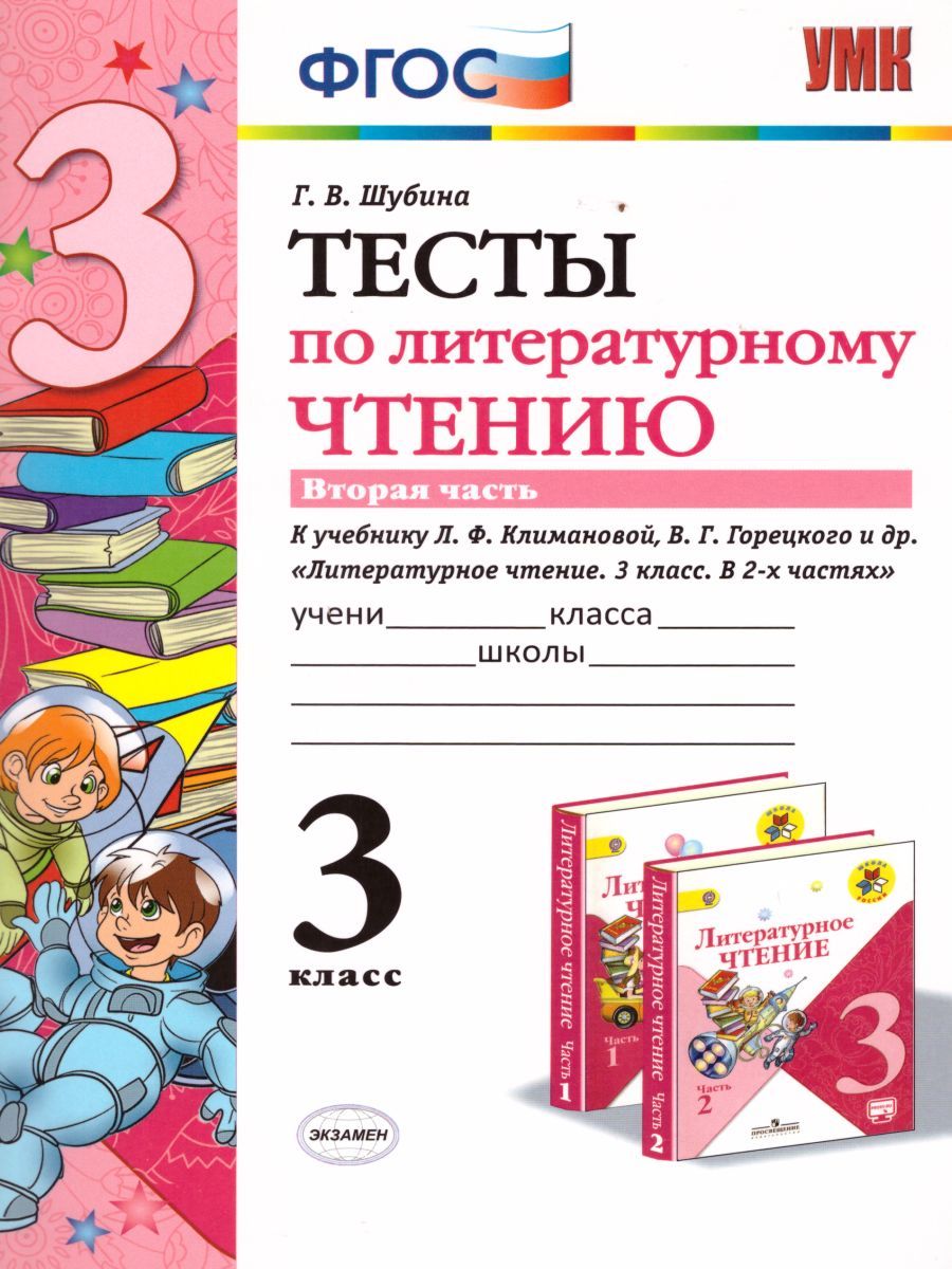 Обложка книги Литературное чтение 3 класс. Тесты. К учебнику Л. Ф. Климановой. Часть 2. ФГОС, Автор Шубина Г.В., издательство Экзамен | купить в книжном магазине Рослит