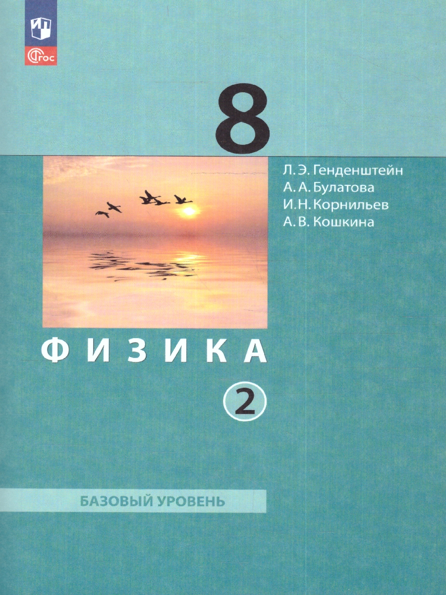 Обложка книги Физика 8 класс. Учебное пособие в 2-х частях. Часть 2, Автор Генденштейн Л.Э. Булатова А.А. Корнильев И.Н., издательство Просвещение | купить в книжном магазине Рослит