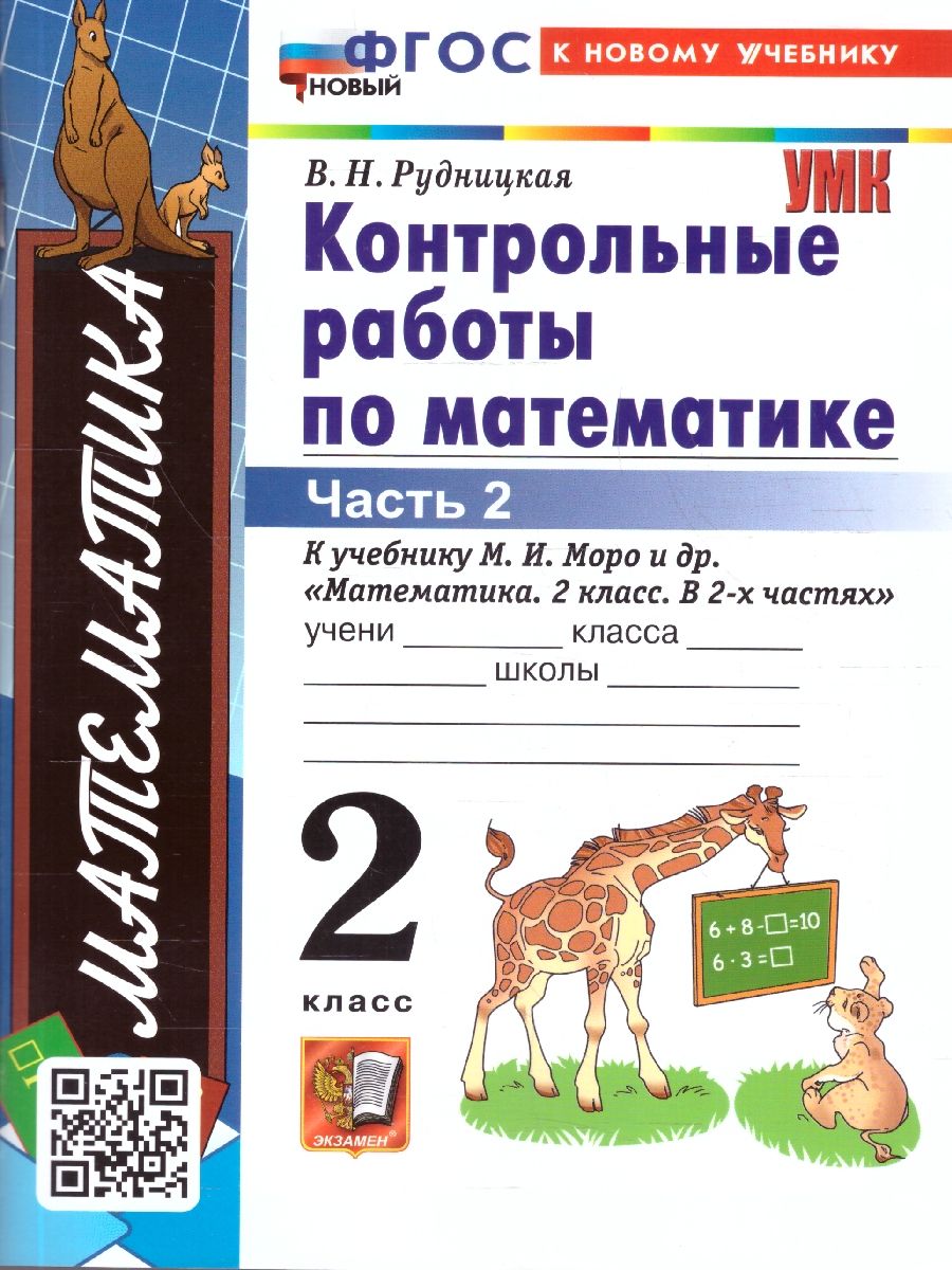 Обложка книги Математика 2 класс. Контрольные работы. Часть 2, Автор Рудницкая В. Н., издательство Экзамен | купить в книжном магазине Рослит