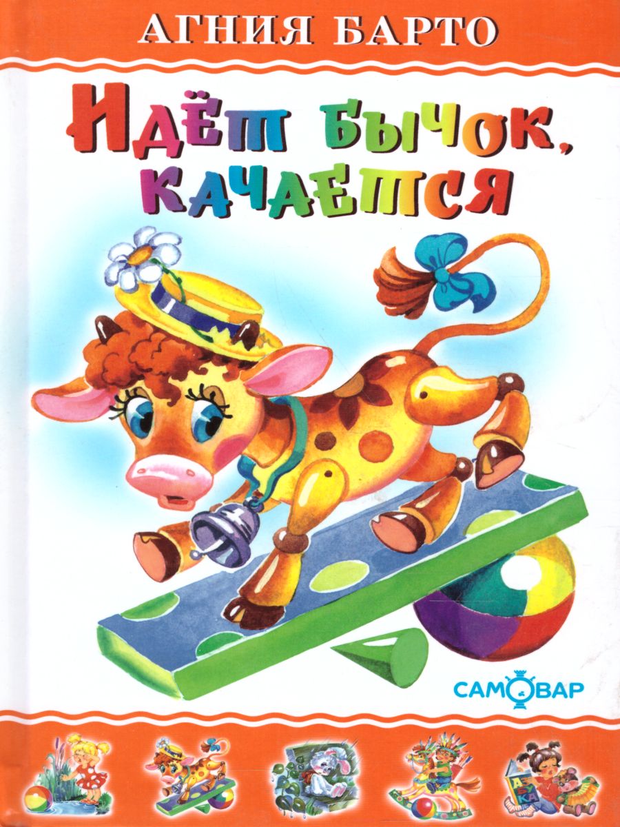 Обложка Идет бычок, качается, издательство Самовар | купить в книжном магазине Рослит