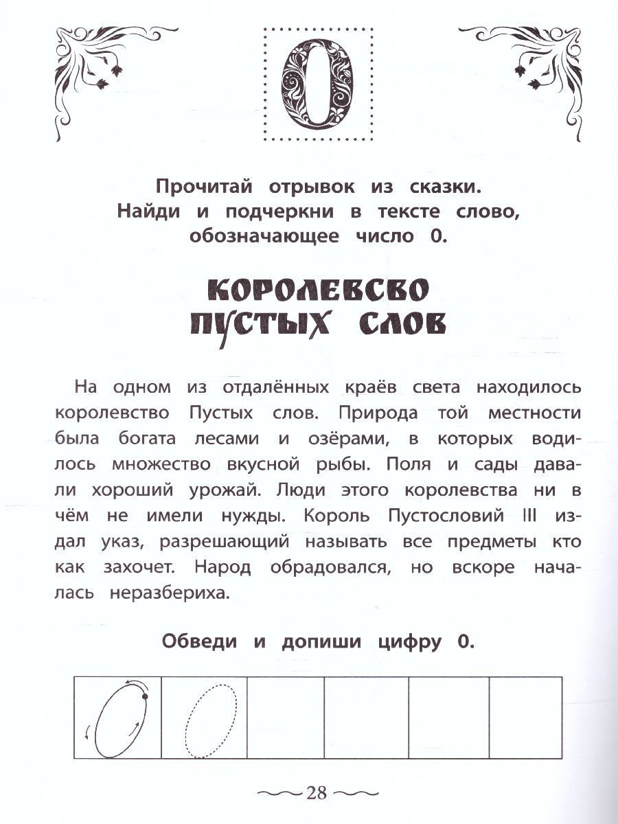 Обложка книги Числа и цифры от 0 до 9: пишу, считаю, раскрашиваю, Автор Праведникова И., издательство Феникс ТД                                          | купить в книжном магазине Рослит