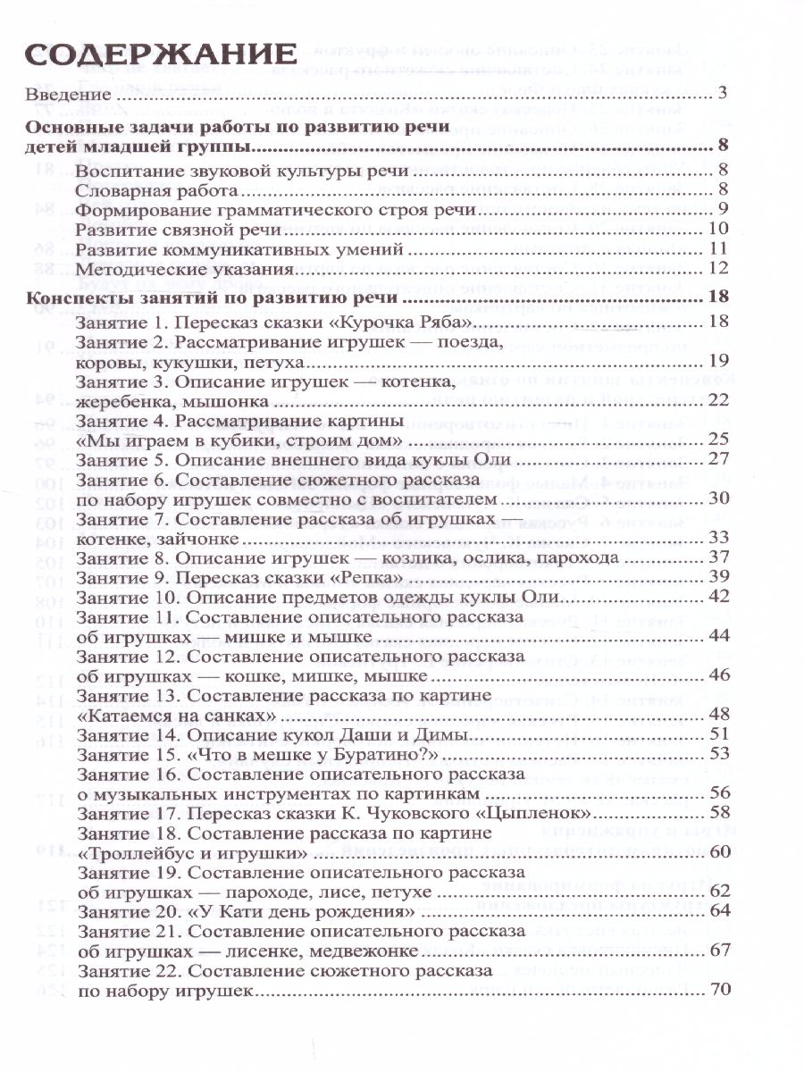 Обложка книги Развитие речи детей 3-4 лет Младшая группа, Автор Ушакова О.С., издательство Сфера | купить в книжном магазине Рослит