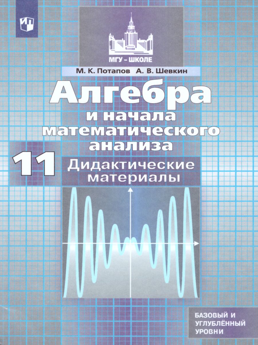 Обложка книги Алгебра и начала математического анализа 11 класс. Дидактические материалы к учебнику С.М. Никольского, Автор Потапов М.К. Шевкин А.В., издательство Просвещение/Союз                                   | купить в книжном магазине Рослит
