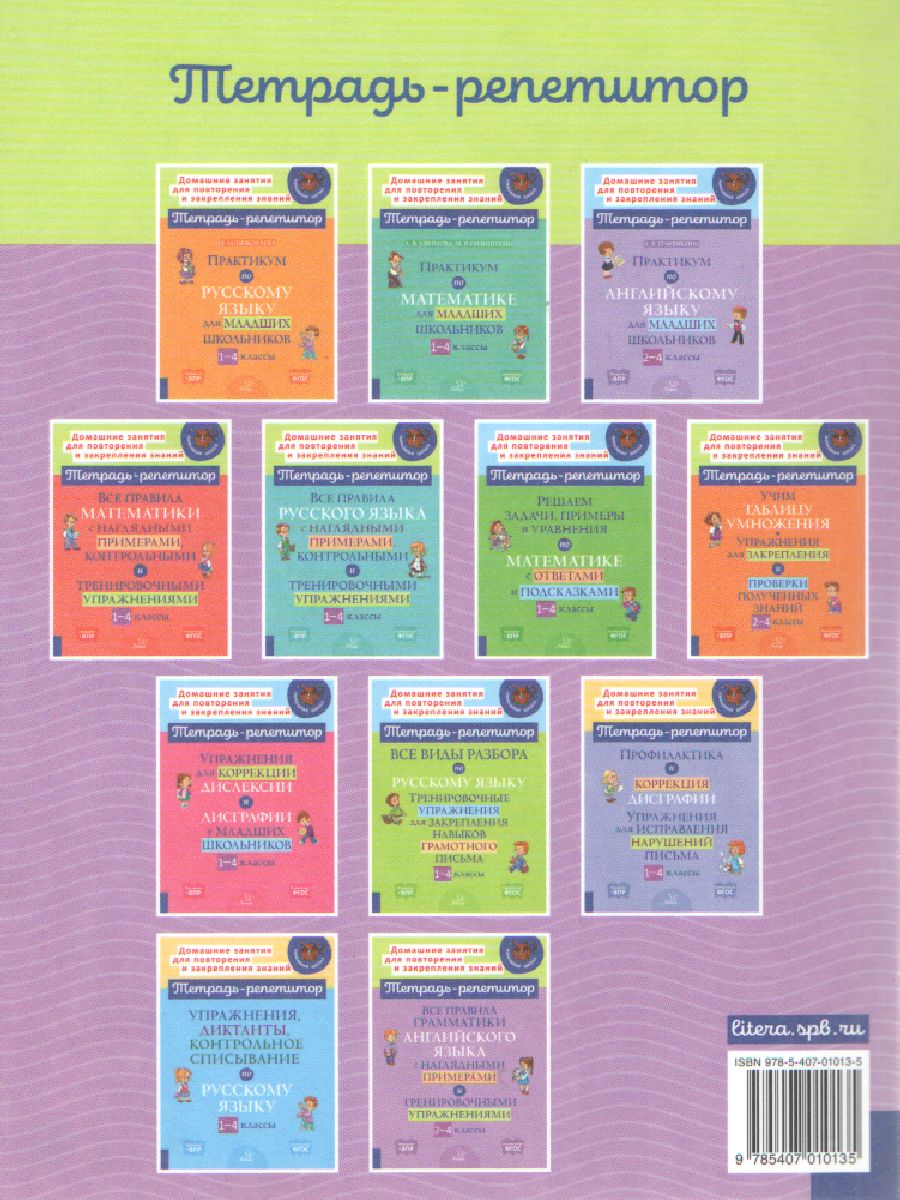Обложка книги Все правила грамматики английского языка с наглядными примерами и тренировочными упражнениями 2-4 классы, Автор Ленская Е.А, издательство ЛИТЕРА | купить в книжном магазине Рослит