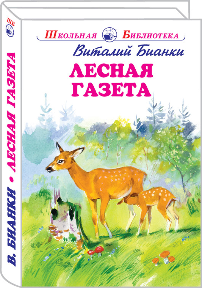 Обложка книги Лесная газета, Автор Бианки В., издательство Искатель | купить в книжном магазине Рослит