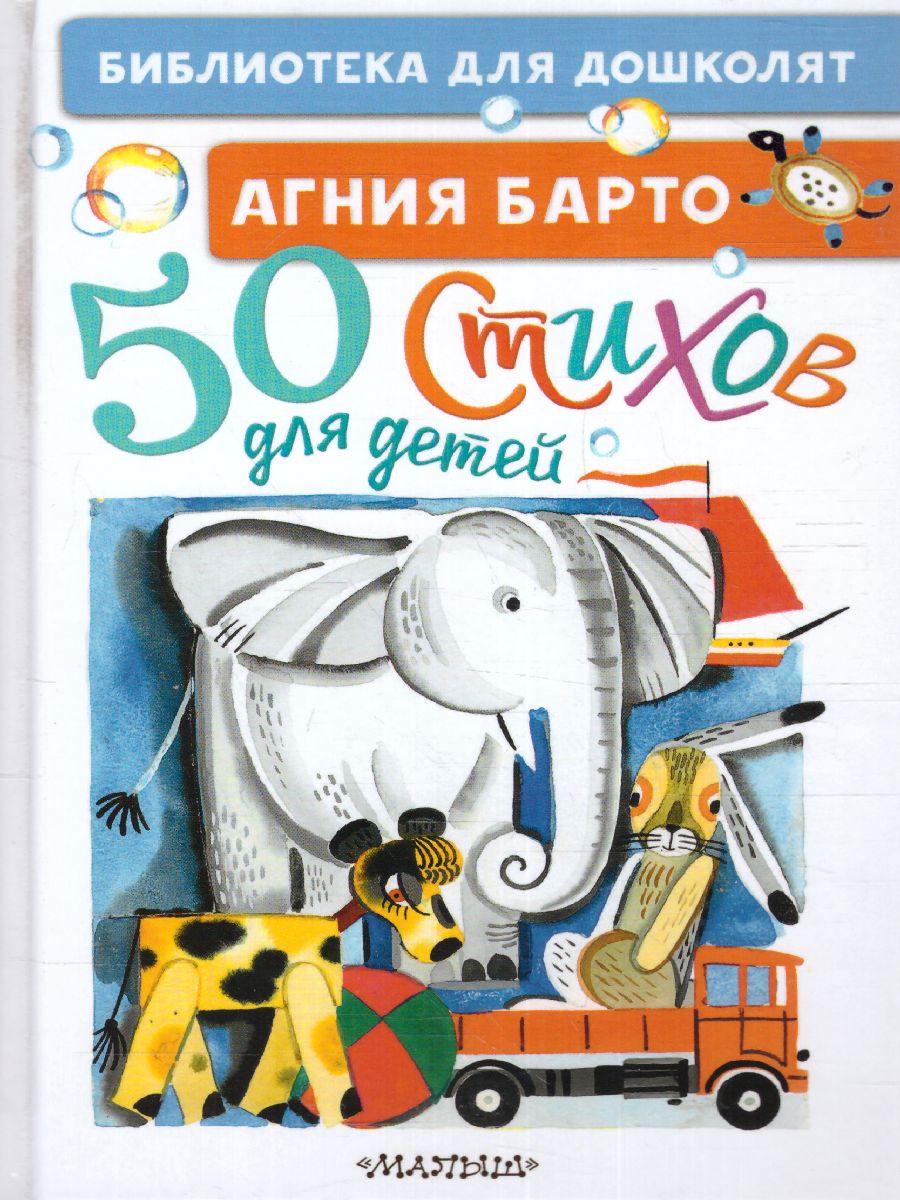 Обложка 50 стихов для детей. Библиотека для дошколят, издательство АСТ | купить в книжном магазине Рослит