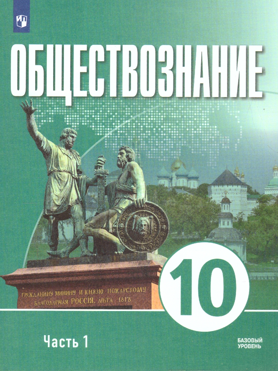 Обложка книги Обществознание 10 класс. В 2-х частях. Часть 1. Базовый уровень. Учебных пособий для православных гимназий, Автор Щипков А. В. Александров В. А. Белжеларский Е. А, издательство Просвещение | купить в книжном магазине Рослит