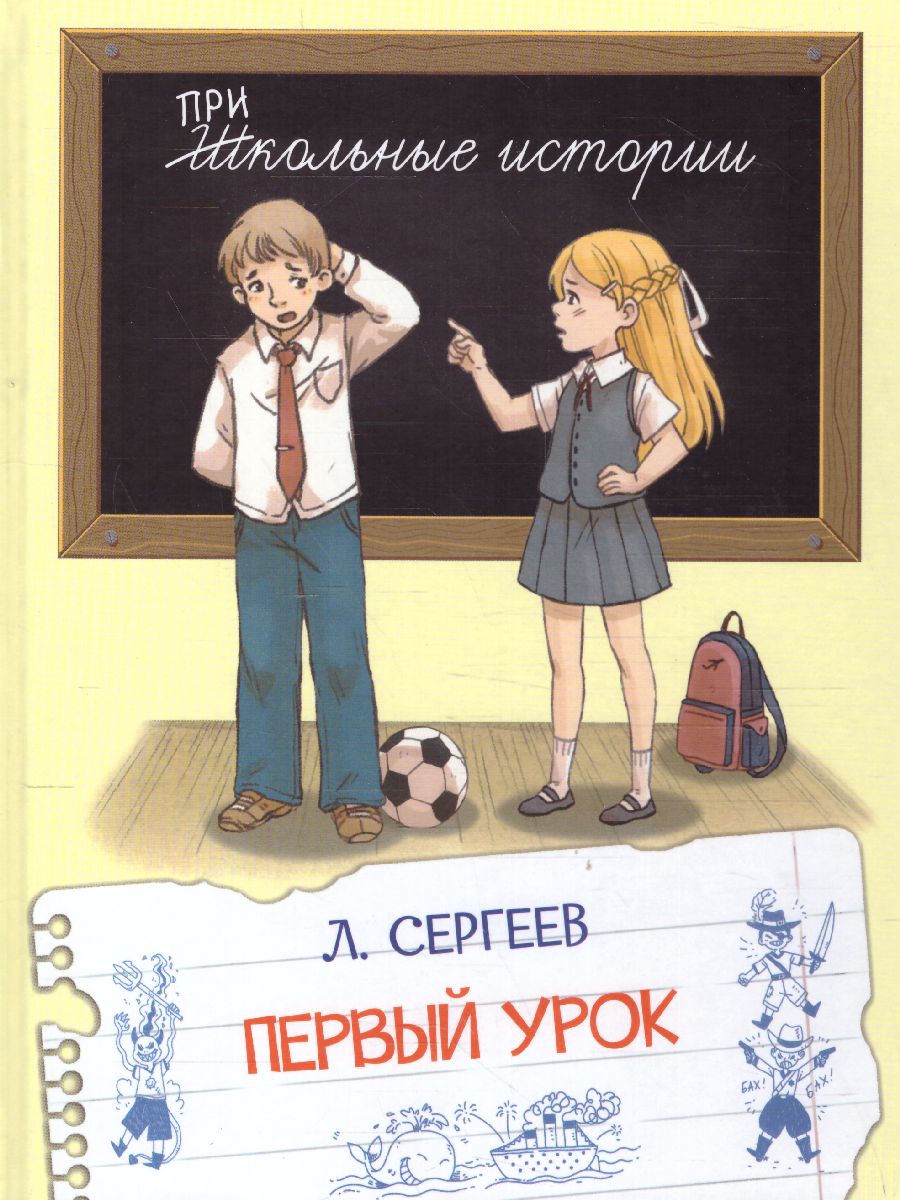 Обложка книги Школьные истории. Первый урок. (Вако), Автор Сергеев Л.А., издательство Вако | купить в книжном магазине Рослит